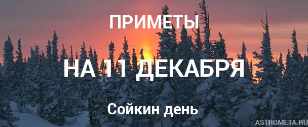 Народные приметы на 11 декабря: День Федора Симоновского
