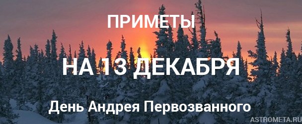 Народные приметы на 13 декабря: День Андрея Первозванного