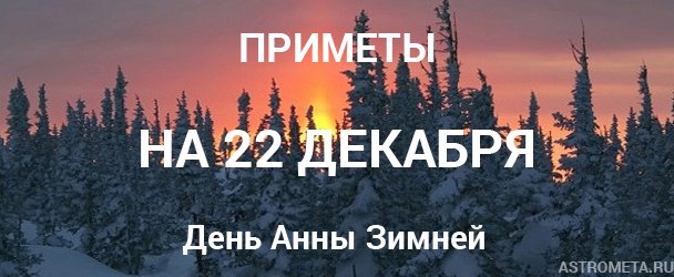 Народные приметы на 22 декабря: День Анны Зимней