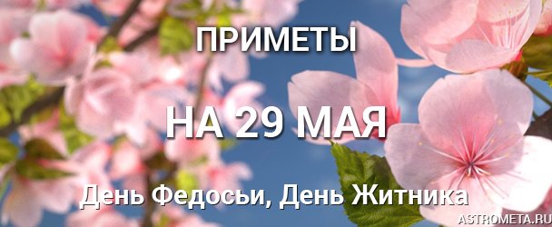 Народные приметы на 29 мая: День Федосьи, День Федора Житника